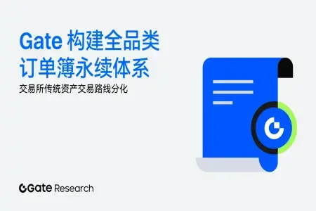 Gate研究院：构建全品类订单簿永续体系，引领交易所传统资产交易新方向