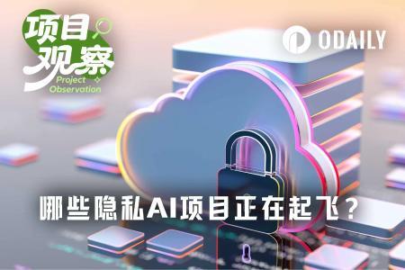 OpenClaw助推Venice走红，隐私AI领域还有哪些潜力股？