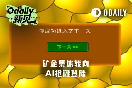 矿企转型浪潮：部分企业已斩获128亿美元AI订单