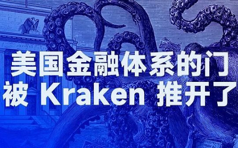 Kraken 开启美国金融体系新纪元：加密行业首次直连美联储支付网络