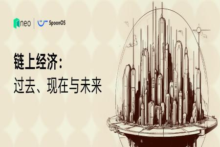 智感经济：链上经济的未来形态与变革方向