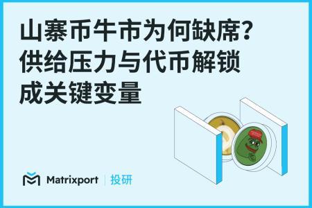 Matrixport投研：为何本轮牛市中山寨币表现乏力？供给压力与代币解锁成核心因素