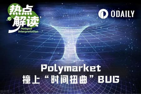 Polymarket遭遇“时间扭曲”漏洞：夏令时切换引发预测市场争议