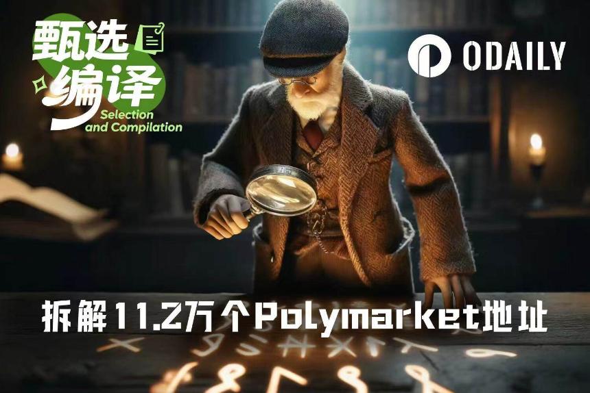 深度解析：11.2万Polymarket地址数据揭示顶级交易者的五大成功秘诀
