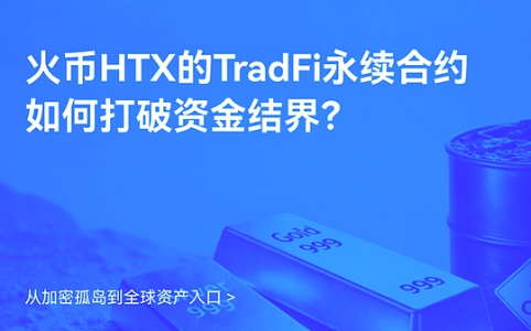 火币HTX推出TradFi永续合约：加密市场与传统金融的桥梁如何构建？