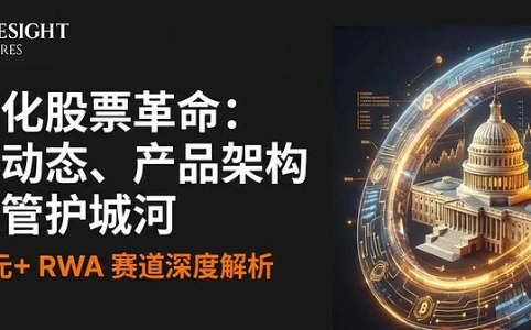 股票代币化革命：市场动态、产品架构与监管护城河深度解析