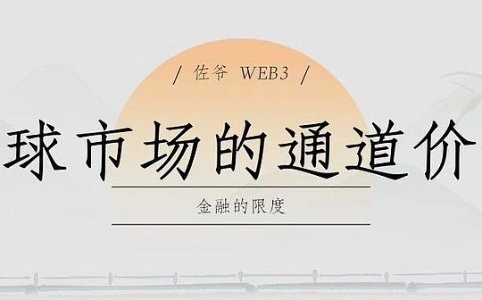 金融的边界：全球市场中的通道价值与链上资管新趋势