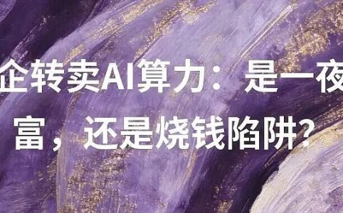矿企转型AI算力：是新风口还是法律雷区？