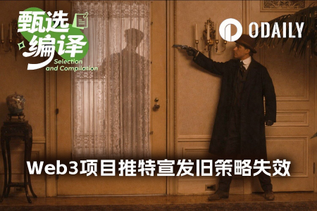 Web3项目在<span class='keyword'>X</span>平台的营销策略为何失效？