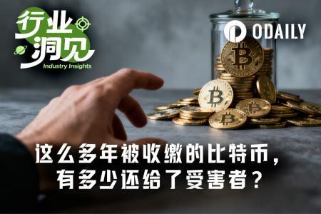 英美执法机构没收加密资产后，受害者获偿率接近于零