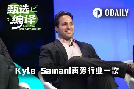 Kyle Samani重磅回归：PropAMM将引领去中心化交易效率革命