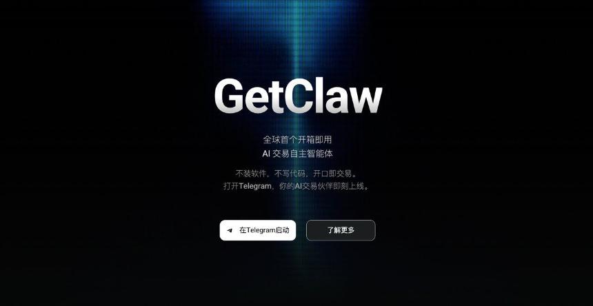 GetClaw使用教程：无需编程，轻松上手的AI交易助手
