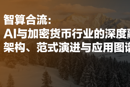 AI与加密货币的深度融合：技术架构革新与未来经济蓝图