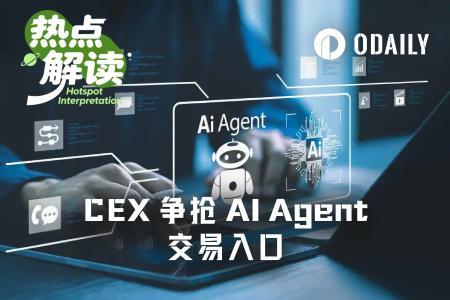 OpenClaw热潮下，CEX争相布局AI Agent交易入口