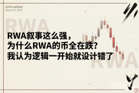 RWA叙事强劲背后：为何相关代币全线下跌？问题可能出在设计逻辑上