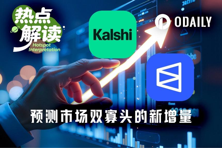 预测市场双巨头Kalshi与Polymarket：支付渠道与AI Agent成新增长点