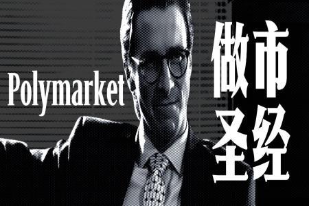 迈向预测市场做市的新纪元：Polymarket做市圣经
