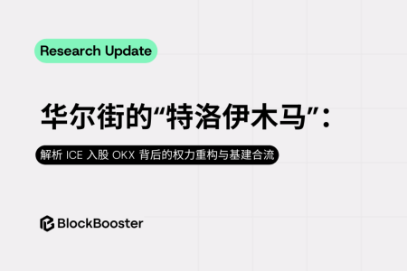 华尔街的“特洛伊木马”：<span class='keyword'>ICE</span>入股OKX背后的权力重构与基建合流