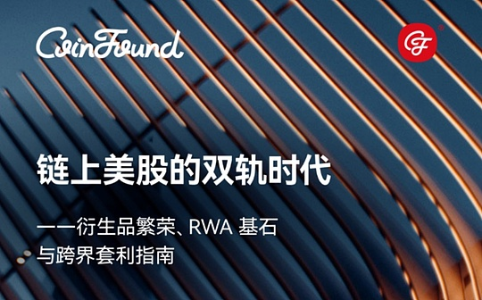 链上美股的双轨时代：RWA基石与衍生品繁荣的机构级套利指南