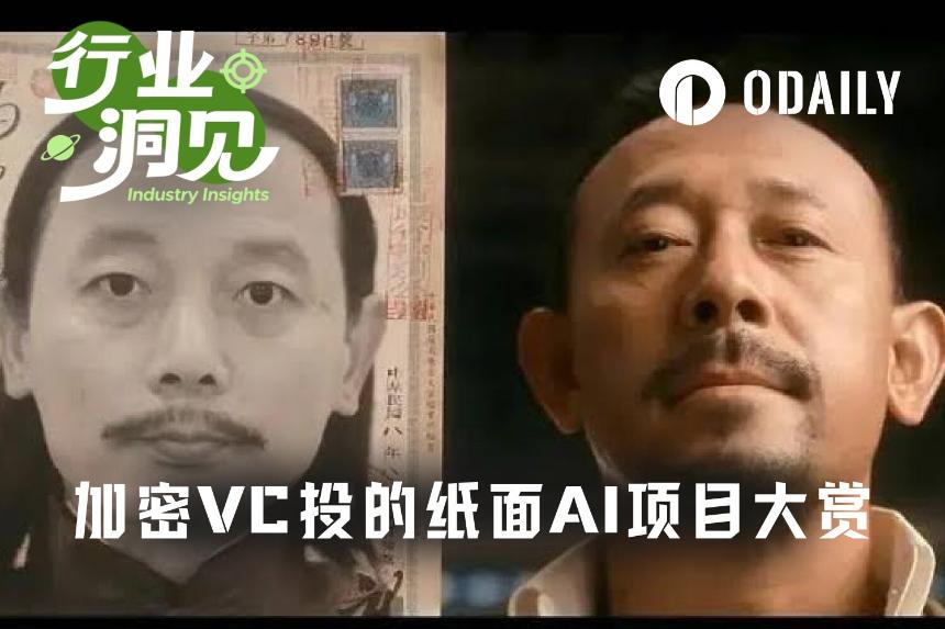 揭秘：五个获得数百万融资的加密AI项目背后