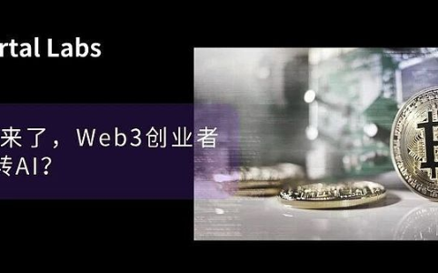 Web3创业者面临抉择：是否转向AI领域？