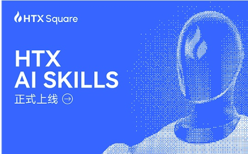 火币HTX推出AI Skills协议并启动“全民龙虾交易赛”