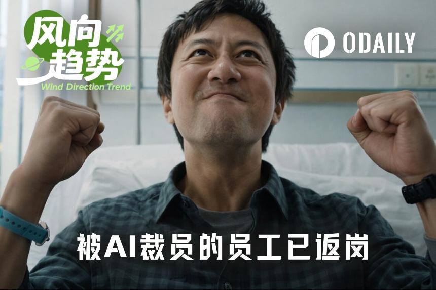 第一批被AI裁掉的大厂人已经返岗了