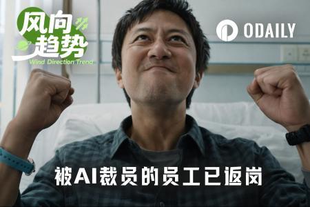 被AI裁员后返聘：大厂员工的职场轮回