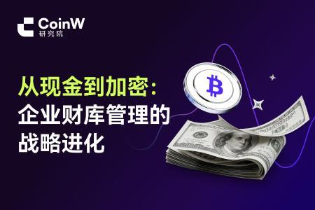 从现金到加密：企业财库管理的战略进化