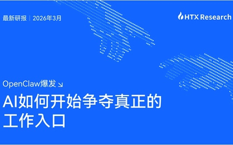 OpenClaw：AI从聊天工具迈向执行层，争夺工作入口的产业变革