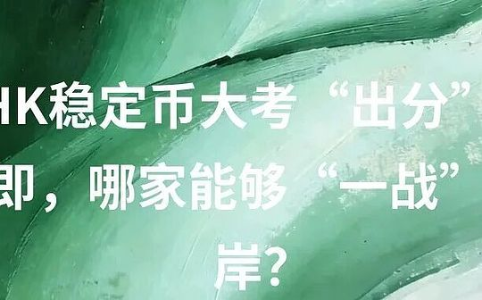 香港稳定币牌照发放在即：谁能率先突围？