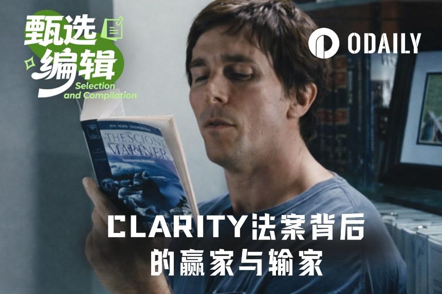 CLARITY法案重塑加密格局：Circle成赢家，DeFi代币面临挑战