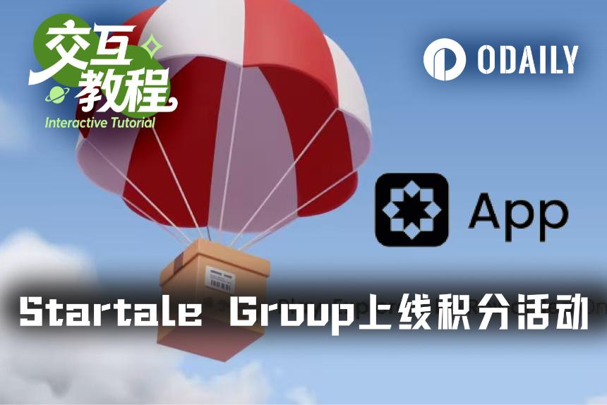 融资6300万美元的Startale Group推出积分活动与交互教程