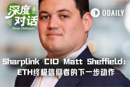 Odaily专访SharpLink：以太坊生态的“资本桥梁”与“生产性投资”实践者