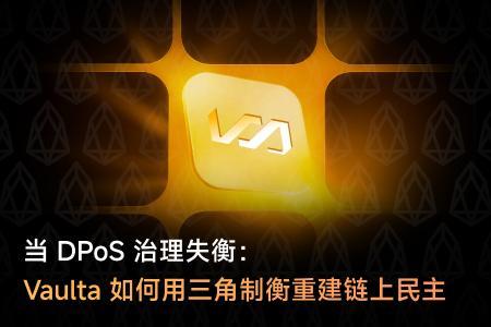 当DPoS治理失衡：Vaulta如何通过三角制衡机制重塑链上民主
