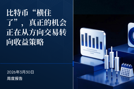 BIT 投研：比特币进入区间震荡，收益增强策略或成新焦点