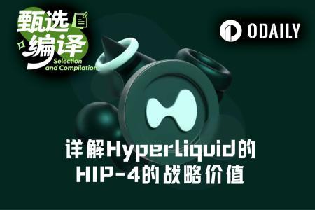万字深度解析Hyperliquid HIP-4：通过预测市场与期权交易进军传统金融