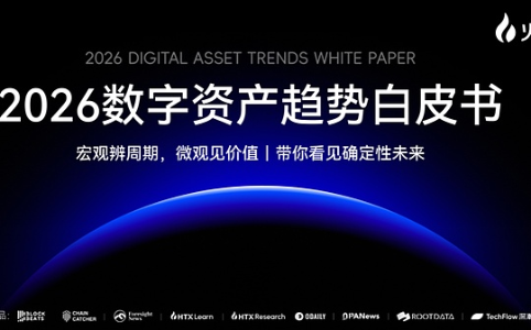火币HTX发布《2026数字资产趋势白皮书》：全球流动性重构，开启“链上金融”新主权时代