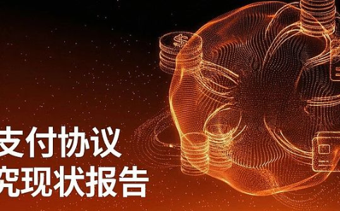 AI支付协议的双层架构：全球支付行业的新格局