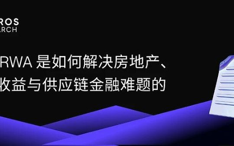 美国RWA如何破解房地产、固定收益与供应链金融难题