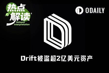 Solana生态再遭重创：Drift Protocol被盗2.8亿美元，或成第二大DeFi劫案