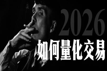 2026年普通人如何通过量化交易实现财富自由