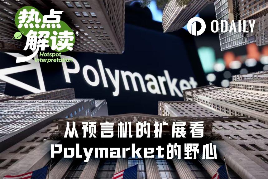 再增预言机，Polymarket野心暴露