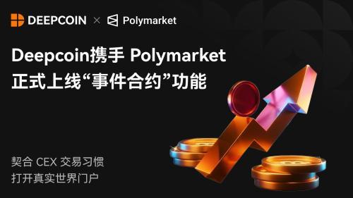 Deepcoin与Polymarket达成合作，正式推出“事件合约”功能
