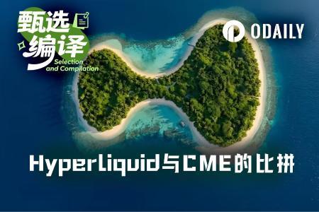 Hyperliquid与CME原油流动性对比：差距与潜力并存