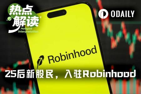 Robinhood迎来新用户群体：最大1岁，最小尚未出生