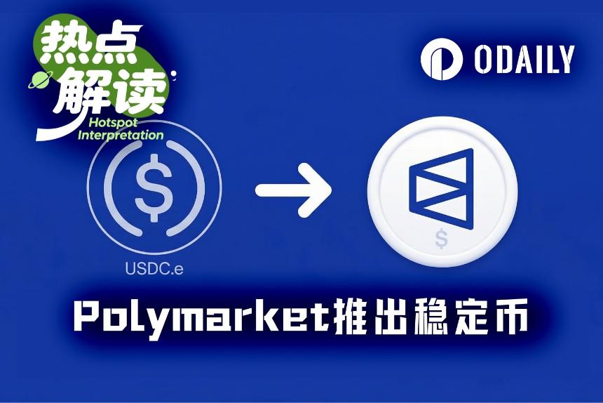 Polymarket推出原生稳定币，迈向链上银行的关键一步
