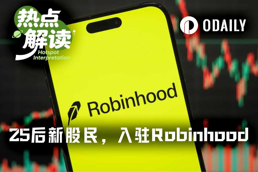 Robinhood迎来新用户群体：最大1岁，最小尚未出生