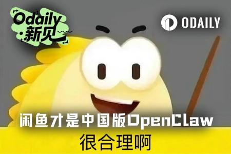 闲鱼：更贴合中国用户需求的OpenClaw