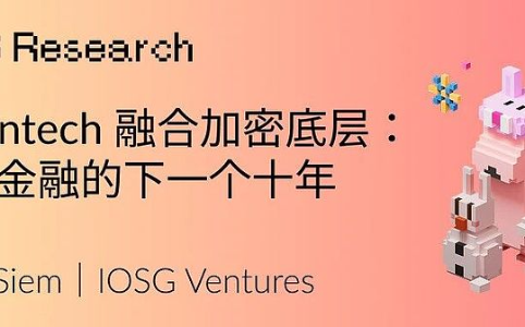 金融科技与加密底层融合：数字金融未来十年的新趋势